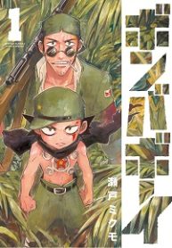 ボンバボーイ (Raw – Free)