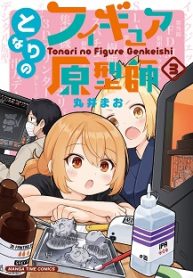 となりのフィギュア原型師 (Raw – Free)