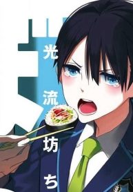 光流坊ちゃんはぼっち (Raw – Free)