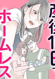 産後10日でホームレス　浮気夫に家も息子も奪われました (Raw – Free)