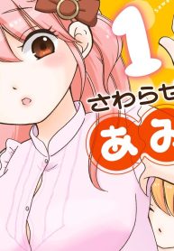 さわらせてっ！あみかさん (Raw – Free)