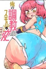 俺の調教スキルがなんか変 (Raw – Free)