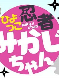 ひよっこ忍者みかじちゃん (Raw – Free)