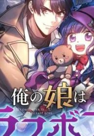 俺の娘はラスボス (Raw – Free)