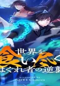 世界を喰い尽くすはぐれ者の逆襲 (Raw – Free)