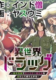 異世界ドラッグ-薬学知識でモンスター娘たちを虜にして成り上がる- (Raw – Free)