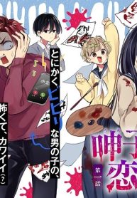 呻子ちゃんは恋してる(Raw – Free)