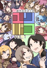 ユリバコ 創作百合まとめ (Raw – Free)