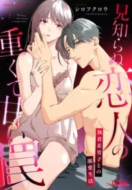 見知らぬ恋人の重くて甘い罠～執着系男子との溺愛生活～【合冊版】 (Raw – Free)