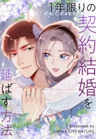 1年限りの契約結婚を延ばす方法 (Raw – Free)