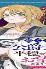 捨てられ公爵夫人は、平穏な生活をお望みのようです@Comic (Raw – Free)
