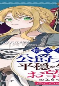 捨てられ公爵夫人は、平穏な生活をお望みのようです@Comic (Raw – Free)