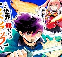 この世界で俺だけが【レベルアップ】を知っている (Raw – Free)