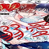 絶倫でケダモノな親友が俺を溺愛していたなんて初めて知ったが! ～女体化してから毎日抱き潰されてます～ (Raw – Free)
