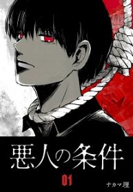 悪人の条件 (Raw – Free)