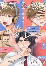 恋する彼のシークレット・チャンネル (Raw – Free)