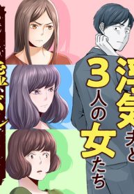 浮気夫と3人の女たち　あんたの嘘、バレてるよ？ (Raw – Free)