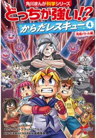 どっちが強い!? からだレスキュー④ 免疫バトル編 (Raw – Free)