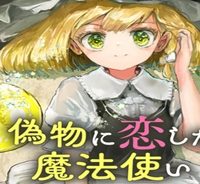 偽物に恋した魔法使い (Raw – Free)