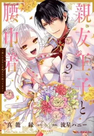 親友王子と腰巾着～推しの王子に求婚されて困ってます～ (Raw – Free)