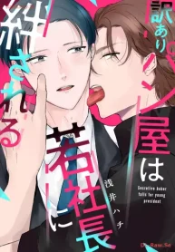 訳ありパン屋は若社長に絆される (Raw – Free)