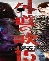外道の歌 (Raw – Free)