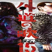 外道の歌 (Raw – Free)