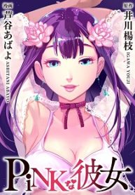 Pinkな彼女 (Raw – Free)