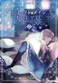 エフェクトメイジ魔法工房 (Raw – Free)
