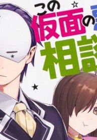 この仮面の悪魔に相談を！(Raw – Free)