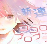 ココロのプログラム (Raw – Free)