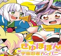 きゅぽぽんぬ♡宇宙忍者カンパニー (Raw – Free)