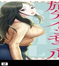 旅先インモラル【合本版】 (Raw – Free)