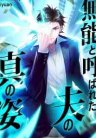 無能と呼ばれた夫の真の姿 (Raw – Free)