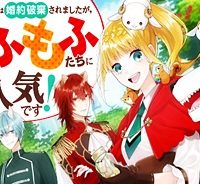 元獣医の令嬢は婚約破棄されましたが、もふもふたちに大人気です！ (Raw – Free)