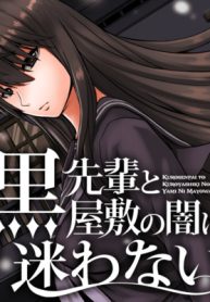 黒先輩と黒屋敷の闇に迷わない (Raw – Free)