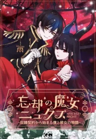 忘却の魔女ニュクス~奴隷契約から始まる僕と彼女の物語~ (Raw – Free)