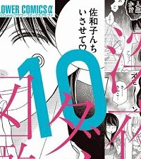 深夜のダメ恋図鑑 (Raw – Free)