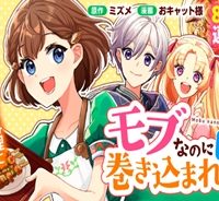 モブなのに巻き込まれています ～王子の胃袋を掴んだらしい～ (Raw – Free)