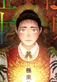 極楽往生 (Raw – Free)