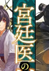 宮廷医の娘 (Raw – Free)