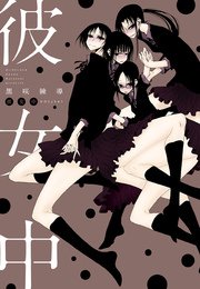 彼女中 (Raw – Free)