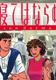 誰も寝てはならぬ (Raw – Free)