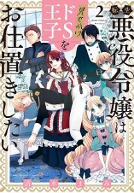 転生悪役令嬢は見せかけドs王子をお仕置きしたい (Raw – Free)