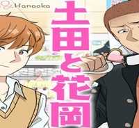 土田と花岡 (Raw – Free)