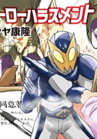 ヒーローハラスメント