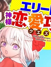 エリート冒険者の神様恋愛攻略lv1！(Raw – Free)