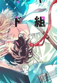 クラスのイケメンと地味キャラがバンド組む話 (Raw – Free)