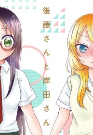 後藤さんと岸田さん (Raw – Free)