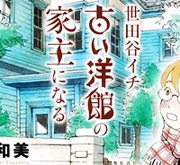 世田谷イチ古い洋館の家主になる (Raw – Free)